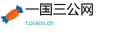 一国三公网 一国三公网